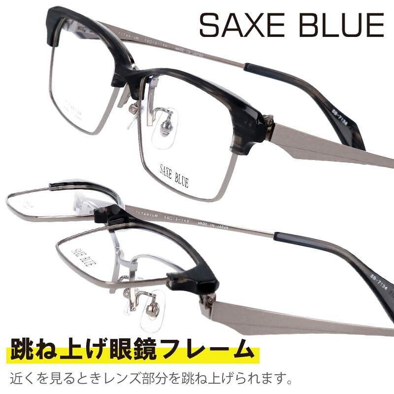 跳ね上げ メガネ SAXE BLUE ザックスブルー 跳ね上げ式 メガネ sb-7134-2 グレーササ ガンメタ 跳ね上げ式メガネ 眼鏡 メガネフレーム チタン フリップアップ メンズ 男性用 シンプル お洒落 ビジネス 日本製 メガネ フレーム made in japan 贈り物 プレゼント 送料無料｜メガネサングラスのDOURAKU