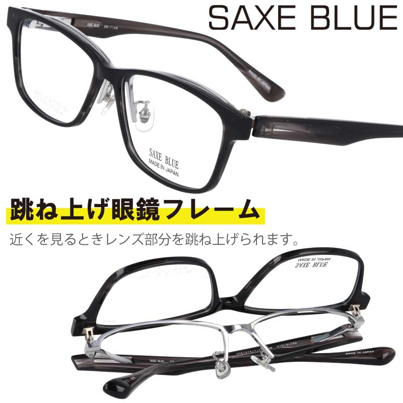 跳ね上げ メガネ SAXE BLUE ザックスブルー SB-7148 C-2 クリアダークグレー シルバー 跳ね上げ式 眼鏡 メガネ 跳ね上げメガネ 眼鏡フレーム メガネフレーム チタン メンズ 男性 made in Japan 日本製 跳ね上げ ビジネス シンプル お洒落 贈り物 プレゼント 送料無料|メガネサングラスのDOURAKU