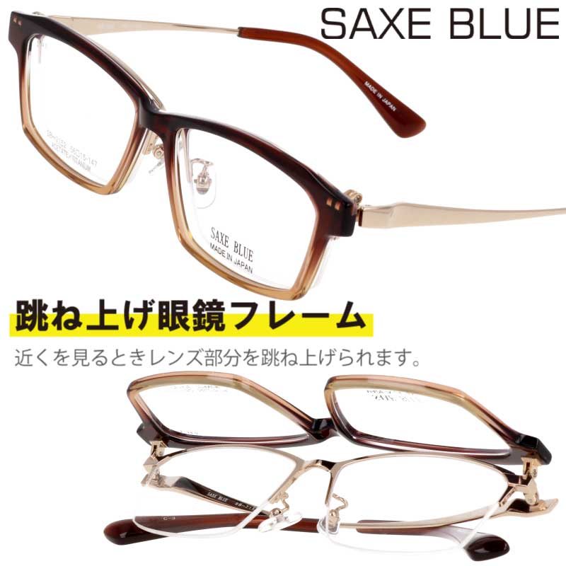 跳ね上げ メガネ SAXE BLUE ザックスブルー 跳ね上げ式 sb-7152-3 ブラウン グラデーション 跳ね上げ式メガネ 眼鏡 度付き 可 度なし メガネフレーム メンズ 男性用 チタン フリップアップ シンプル お洒落 ビジネス 日本製 made in japan フレーム スクエア プレゼント|メガネサングラスのDOURAKU