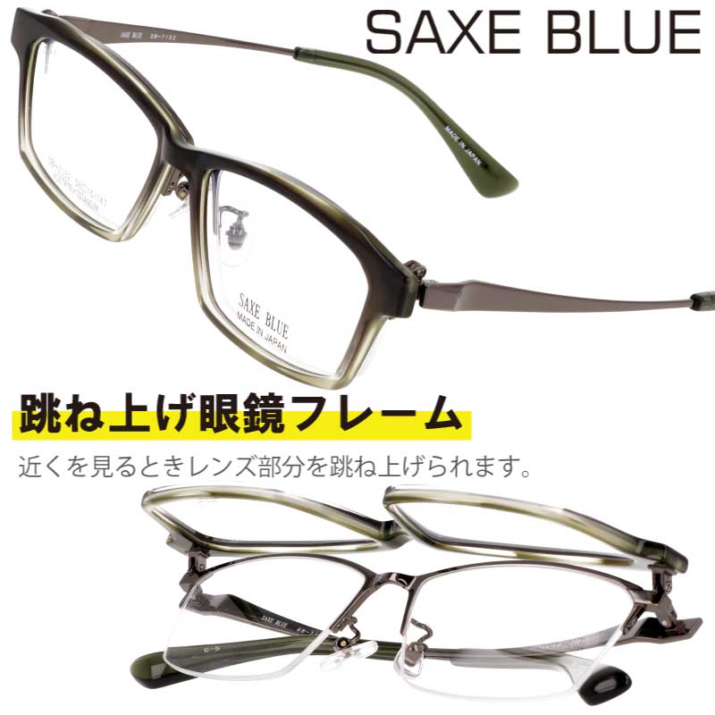 跳ね上げ メガネ SAXE BLUE ザックスブルー 跳ね上げ式 SB-7152-5 カーキ グラデーション 跳ね上げ式メガネ 眼鏡 度付き 可 度なし メガネフレーム メンズ 男性用 チタン フリップアップ シンプル お洒落 ビジネス 日本製 made in japan フレーム スクエア 贈り物 プレゼント｜メガネサングラスのDOURAKU