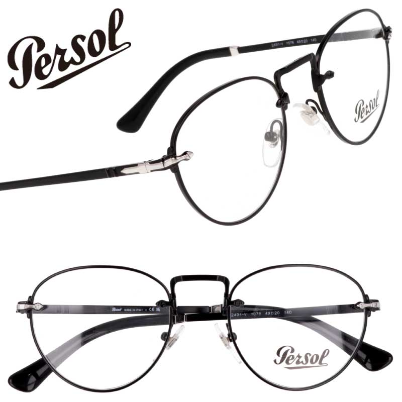 メガネ Persol ペルソール 2491V 1078 49サイズ ブラック 黒 眼鏡 メガネフレーム 眼鏡フレーム 度付き 可 度なし メンズ レディース 男性 女性 おしゃれ シンプル クラシカル プレゼント ギフト 贈り物 イタリア製 正規品 国内正規 ボストン メタルフレーム 送料無料