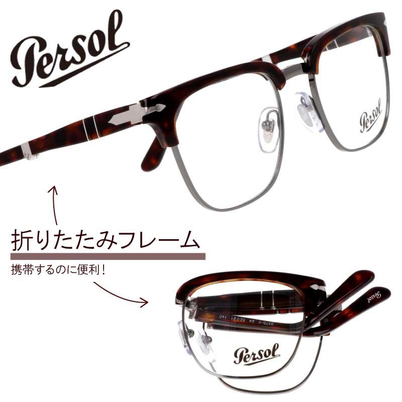 メガネ 折り畳み式 Persol PO3375V 24 52サイズ ブラウン べっ甲柄 ガンメタル ペルソール 折り畳み 携帯眼鏡 携帯メガネ 眼鏡 メンズ レディース 男性用 女性用 度付き 可 度なし hand made in italy おしゃれ シンプル プレゼント ギフト 持ち運び 正規品 スクエア