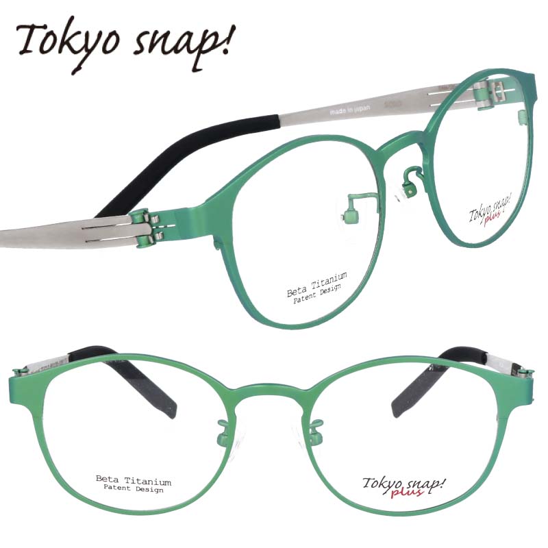 TOKYO SNAP トウキョウスナップ TS5010 2020 グリーン シルバー 眼鏡 メガネ メガネフレーム チタン レディース 女性 メンズ 男性 シンプル 軽量 軽やか 20代 30代 40代 50代 60代 70代 素敵 ギフト プレゼント おすすめ アイウェア おしゃれ お洒落 日本製