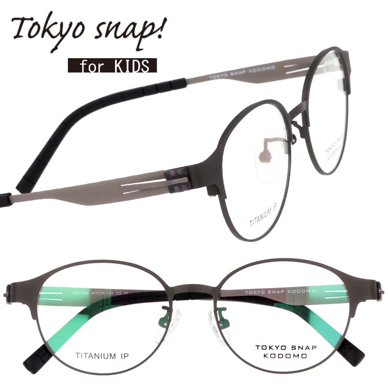 子供用メガネ TOKYO SNAP KODOMO トウキョウスナップコドモ tsk1004-2 グレー 灰色 ジュニアメガネ キッズメガネ 眼鏡 メガネ こども チタン シンプル 軽量 安心 安全 丈夫 おすすめ アイウェア おしゃれ かわいい 日本製 小さめ 読書 小学生 中学生 スマホ タブレット学習