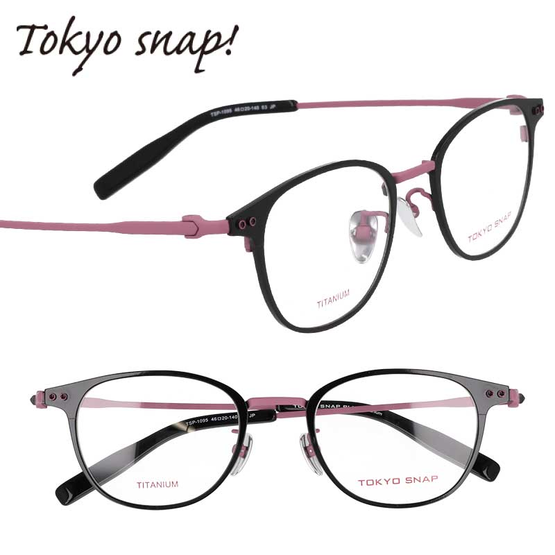 TOKYO SNAP トウキョウスナップ トーキョースナップ メガネ レディース メンズ 正規品 TSP-1095 col.3 ブラック くすみピンク 46サイズ チタン 度付き 軽量 軽い 眼鏡 フレーム おしゃれ お洒落 女性 男性 おすすめ プレゼント TOKYO SNAP ﾄｳｷｮｳｽﾅｯﾌﾟ