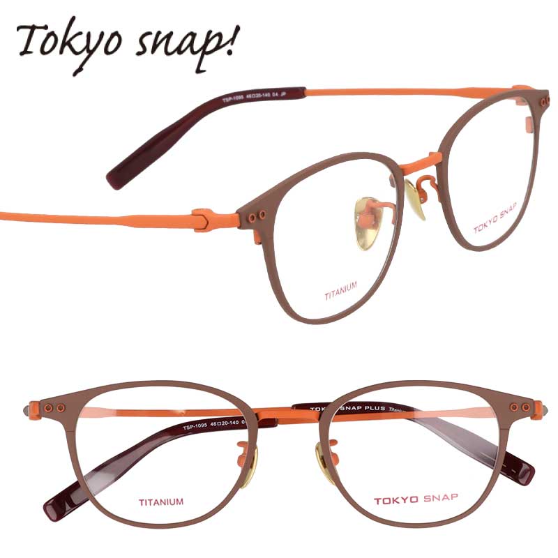 TOKYO SNAP トウキョウスナップ トーキョースナップ メガネ レディース メンズ 正規品 TSP-1095 col.4 マット ブラウン オレンジ 46サイズ チタン 度付き 軽量 軽い 眼鏡 フレーム おしゃれ お洒落 女性 男性 おすすめ プレゼント TOKYO SNAP ﾄｳｷｮｳｽﾅｯﾌﾟ