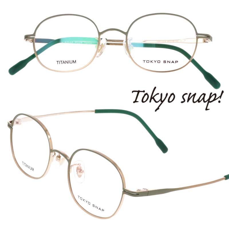 TOKYO SNAP トウキョウスナップ トーキョースナップ メガネ レディース 正規品 tsp-1214 col.4 マットグリーン ゴールド 46サイズ チタン 度付き 軽量 軽い 眼鏡 小さめ フレーム おしゃれ お洒落 女性 おすすめ プレゼント TOKYO SNAP PLUS トウキョウスナッププラス