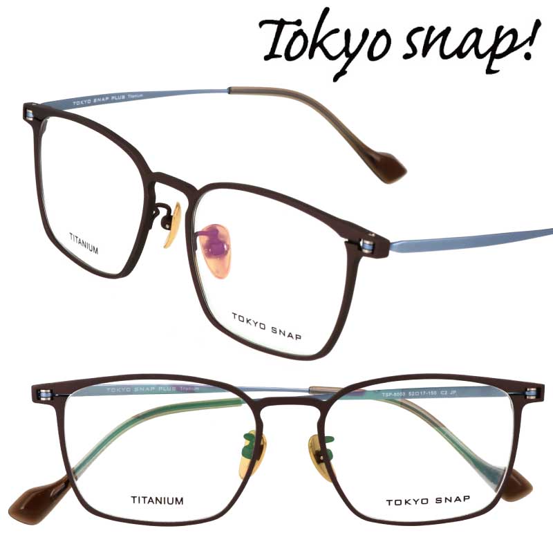 TOKYO SNAP PLUS トウキョウスナップ プラス トーキョースナップ メガネ レディース メンズ 正規品 TSP-8003 C2 メタルブラウン 52サイズ スクエアフレーム 日本製 眼鏡フレーム チタン 度付き 軽量 軽い 眼鏡 フレーム おしゃれ 女性 男性 おすすめ NEWモデル