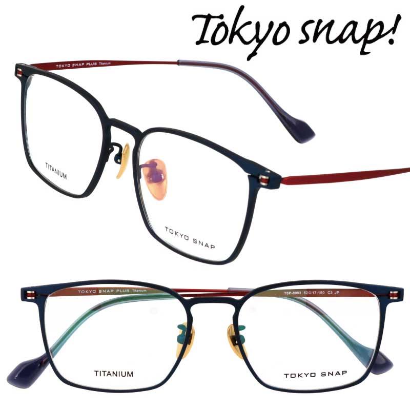 TOKYO SNAP PLUS トウキョウスナップ プラス トーキョースナップ メガネ レディース メンズ 正規品 TSP-8003 C3 メタルネイビー 52サイズ スクエアフレーム 日本製 眼鏡フレーム チタン 度付き 軽量 軽い 眼鏡 フレーム おしゃれ 女性 男性 おすすめ NEWモデル