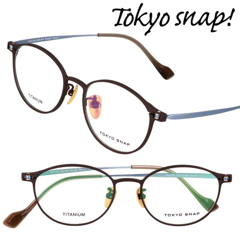 TOKYO SNAP PLUS トウキョウスナップ プラス トーキョースナップ メガネ レディース メンズ 正規品 TSP-8004 C5 メタルブラウン 50サイズ 日本製 眼鏡フレーム チタン 度付き 軽量 軽い 眼鏡 フレーム おしゃれ 女性 男性 おすすめ NEWモデル 16,748円