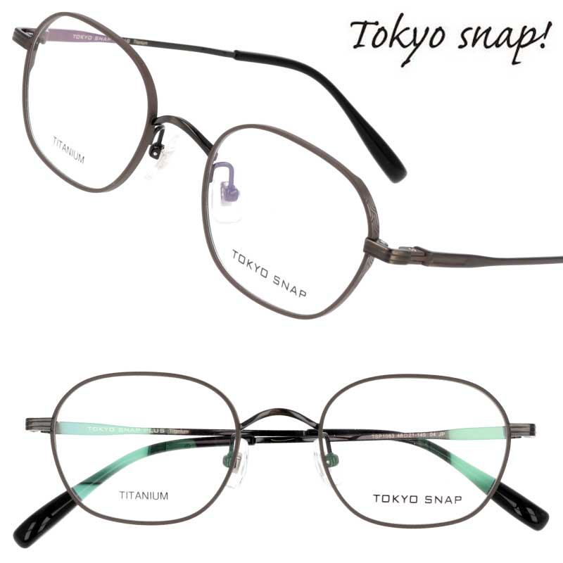 TOKYO SNAP トウキョウスナップ TSP1083 04 マットブラウン 眼鏡 メガネ メガネフレーム チタン レディース 女性 メンズ 男性 シンプル 軽量 軽やか 20代 30代 40代 50代 60代 70代 素敵 ギフト プレゼント おすすめ アイウェア おしゃれ お洒落 日本製 小さめ|メガネサングラスのDOURAKU