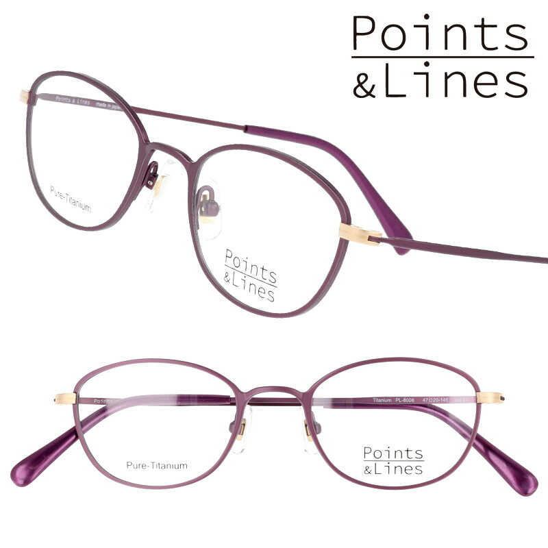 Points&Lines ポイント＆ライン ポインツアンドラインズ ポイントアンドライン pl-8008 col.04 パープル 紫 眼鏡 メガネ メガネフレーム 軽量メガネ 軽い チタン製 レディース お洒落 シンプル 可愛い ギフト プレゼント 鯖江 日本製 made in japan 送料無料
