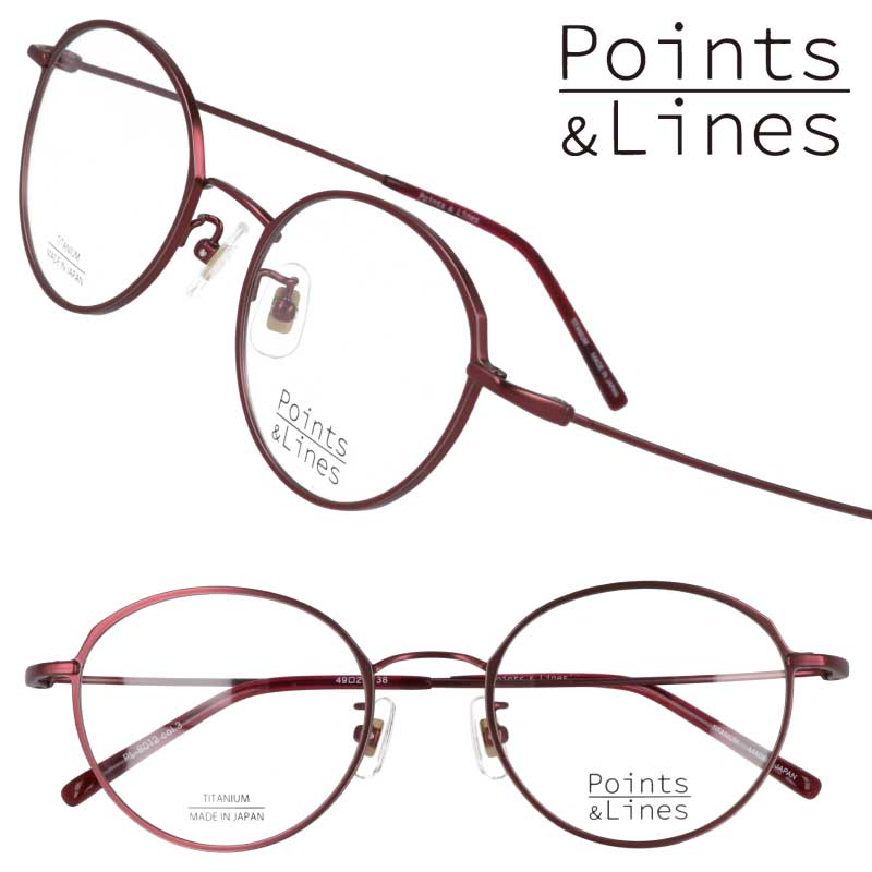 メガネ 度入り 可 Points&Lines PL-8012-3 ダークレッド ポイント＆ライン ポインツアンドラインズ ポイントアンドライン 眼鏡 メガネフレーム ボストン 軽量メガネ 軽い チタン製 メンズ レディース おしゃれ お洒落 シンプル ギフト プレゼント 鯖江 日本製 made in japan