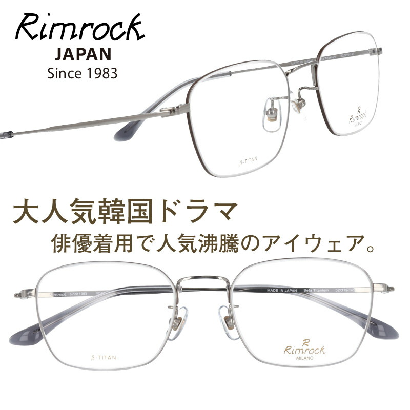 小売店の割引 ｒimrock リムロック R1046 8 シルバー 眼鏡 日本 Japan 韓国 Korea 韓流 コリア 韓ドラ Netflix メガネ 韓国俳優 着用 めがね Kpop K Pop アイドル Kポップ 韓国芸能人 韓国アイドル ブランド 有名人着用 韓国雑誌掲載 韓国広告 芸能界 男女兼用 クラシカル