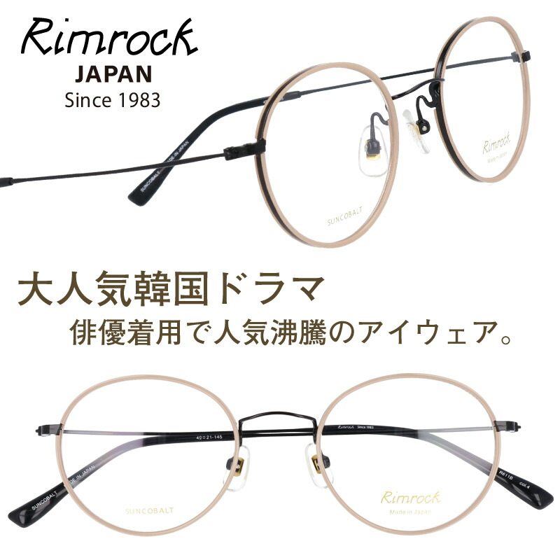 メガネ リムロック Rimrock r611bw-4pk ベビーピンク 眼鏡 日本 Japan 韓国 Korea 韓流 韓ドラ Netflix 韓国俳優 着用 めがね Kpop K-pop アイドル Kポップ 韓国芸能人 韓国アイドル ブランド 有名人着用 韓国雑誌掲載 韓国広告 芸能界 男女兼用 クラシカル トレンド