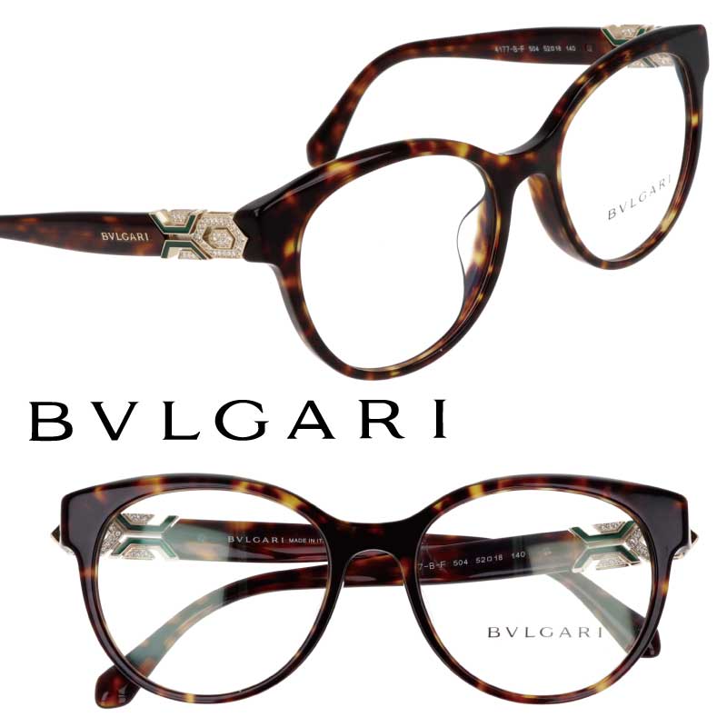 BVLGARI ブルガリ 眼鏡 4177-b-f-504 デミブラウン メガネ おしゃれ ブランド ハイブランド モデル愛用 エレガント ゴージャス ラグジュアリー プレゼント ギフト 記念日 ご褒美 20代 30代 40代 50代 メンズ レディース セレブ 流行 セルペンティ 上品 豪華 ジュエリー感覚|メガネサングラスのDOURAKU