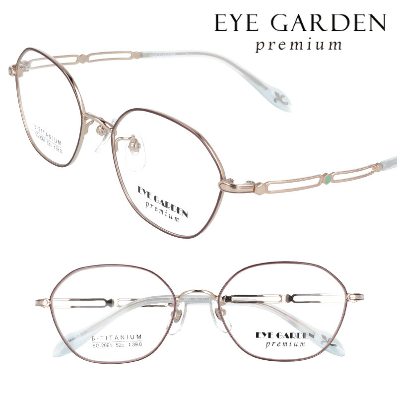 eye garden premium アイガーデンプレミアム eg-2061-4 ベータチタン ブラウン 茶 ホワイトゴールド メガネ 眼鏡 フレーム レディース 女性用 チタン お洒落 かわいい シンプル 上品 筧いづみプロデュース 贈り物 プレゼント 送料無料