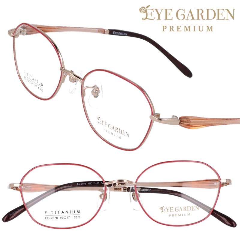 eye garden premium アイガーデンプレミアム メガネ eg-2078-2 レッド 赤 ゴールド 眼鏡 フレーム レディース 女性用 お洒落 かわいい シンプル 上品 華やか エレガント エレガンス 送料無料 婦人向け 40代 50代 60代 70代 お手頃価格 スタッフ一押し フォーマル 婦人用