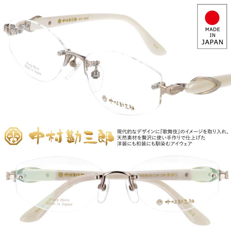 メガネ 日本製 中村勘三郎 KN-2638 col.3 シルバー ツーポイント メガネ フレーム リムレス メガネ 縁なし メガネ メガネフレーム 眼鏡フレーム 度付き 可 メンズ レディース 男性 女性 高級感 made in Japan ハンドメイド 歌舞伎 和装 和服 シープホーン 送料無料|メガネサングラスのDOURAKU