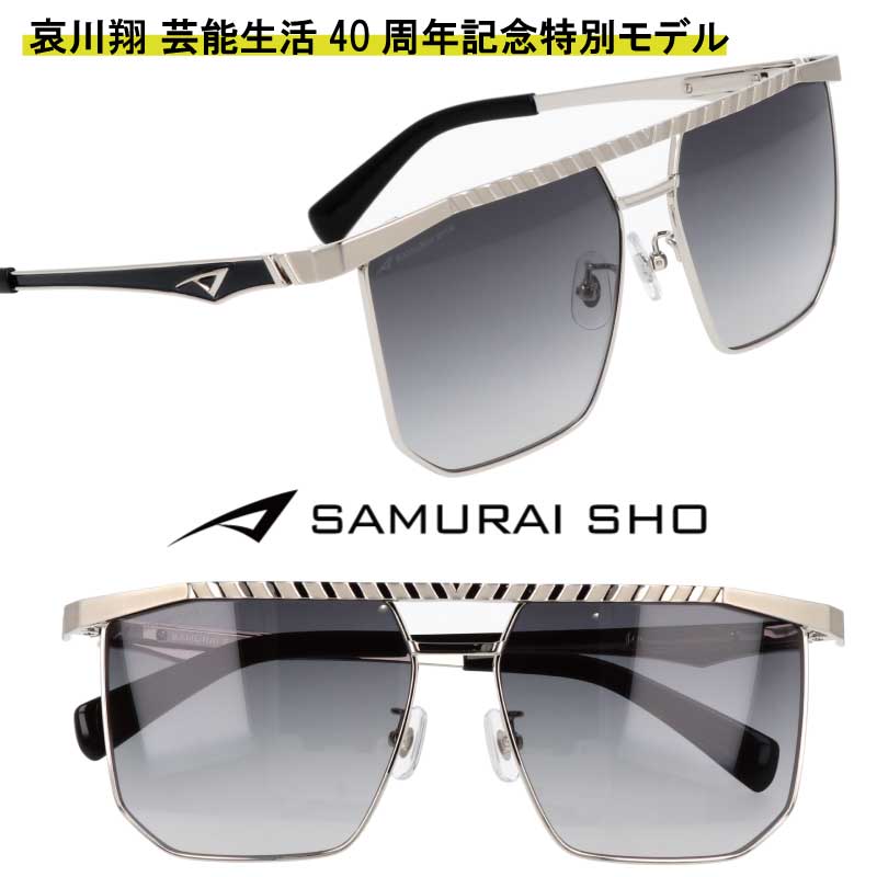 サムライ翔 サングラス SAMURAI SHO ss-40th001 ＃1 シルバー グレー グラデーション 哀川翔 プロデュース 40周年記念モデル UVカット 紫外線カット 日焼け防止 男性 かっこいい シンプル 正規商品 おすすめ サムライショウ ドライブ 度付き 可 チタン 送料無料