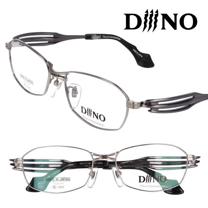 diiino ディーノ df1010 col.1 シルバー 眼鏡 メガネ メガネフレーム 恐竜モチーフ テリジノザウルス ダイナソー おしゃれ 個性的 かっこいい スタイリッシュ メガネ フレーム チタン TITANIUM 日本製 眼鏡 made in japan プレゼント ギフト