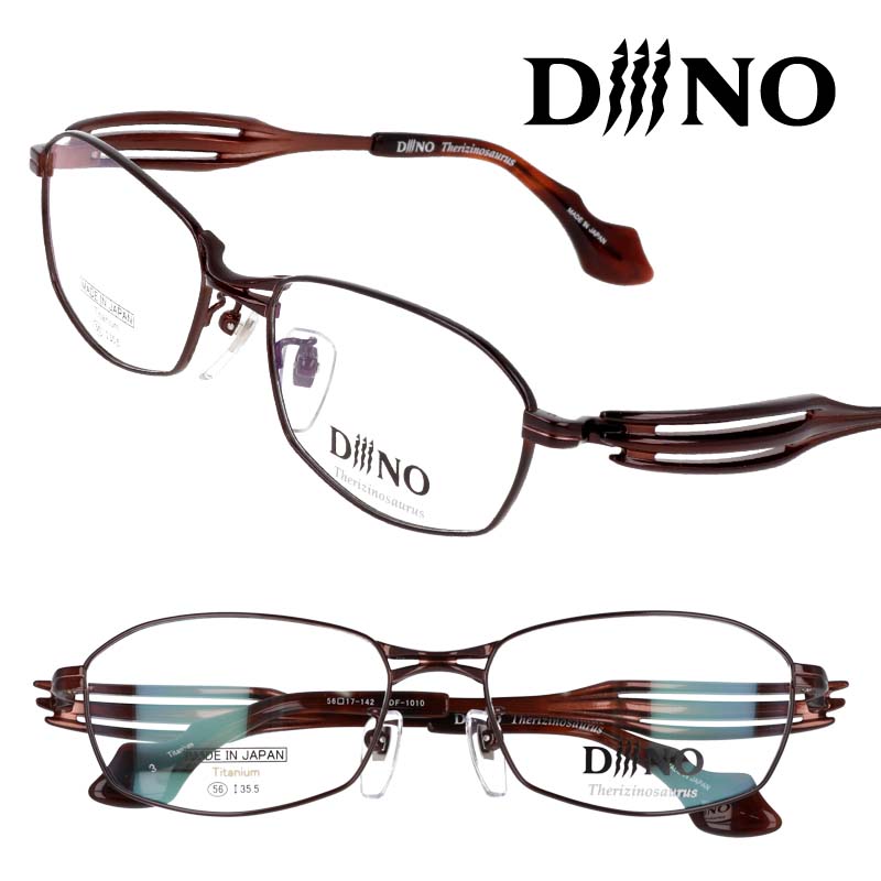 diiino ディーノ df1010 col.3 ブラウン 茶 眼鏡 メガネ メガネフレーム 恐竜モチーフ テリジノザウルス ダイナソー おしゃれ 個性的 かっこいい スタイリッシュ メガネ フレーム チタン TITANIUM 日本製 眼鏡 made in japan プレゼント ギフト 28,512円