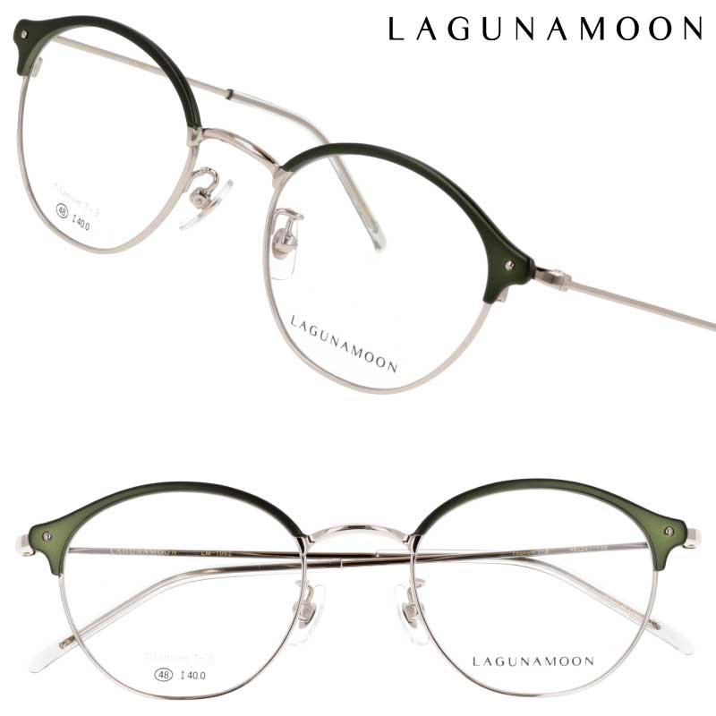 ラグナムーン メガネ レディース LM-1062 4 48サイズ シルバー マットカーキ LAGUNAMOON 眼鏡 メガネフレーム 眼鏡フレーム 女性用 度付き 可 度なし おしゃれ シンプル かわいい 上品 きれいめ 軽量 軽い チタン チタニウム ラウンド 丸めがね 小さめ 送料無料