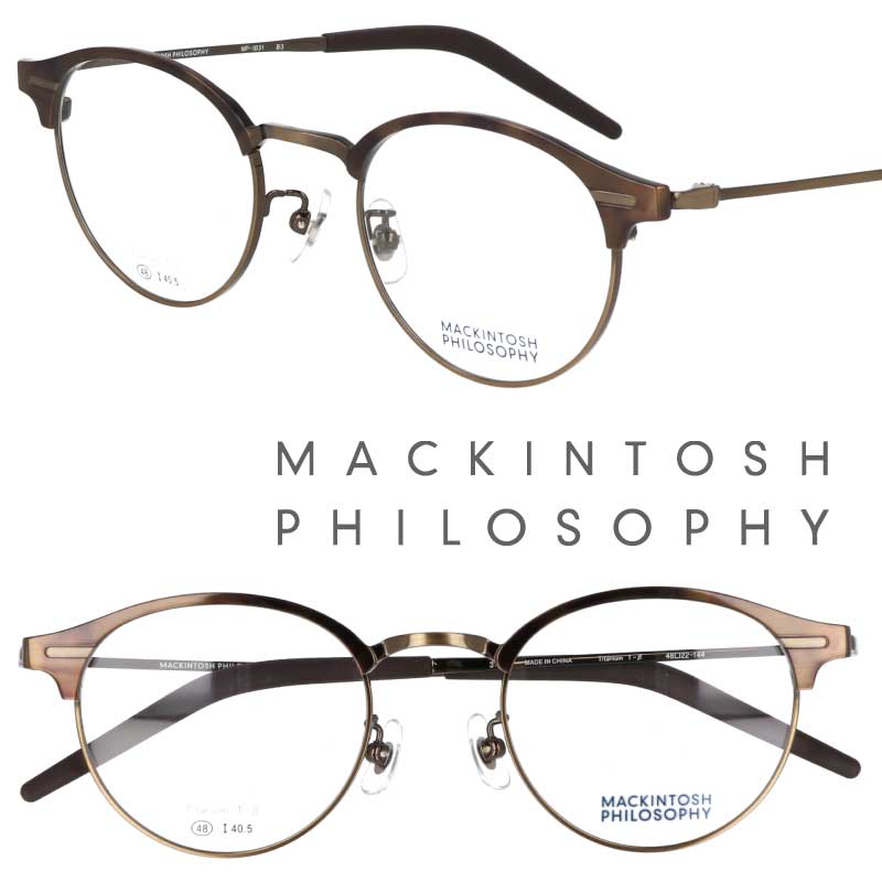 MACKINTOSH PHILOSOPHY MP-1031 3 48サイズ メタルブラウン ゴールド マッキントッシュフィロソフィー メガネ 眼鏡 メガネフレーム 眼鏡フレーム 男女兼用 ユニセックス 軽量 送料無料 上品 オシャレ チタン 大人気 愛用 小さめ 小顔 アイウェア クラシカル UKブランド｜メガネサングラスのDOURAKU