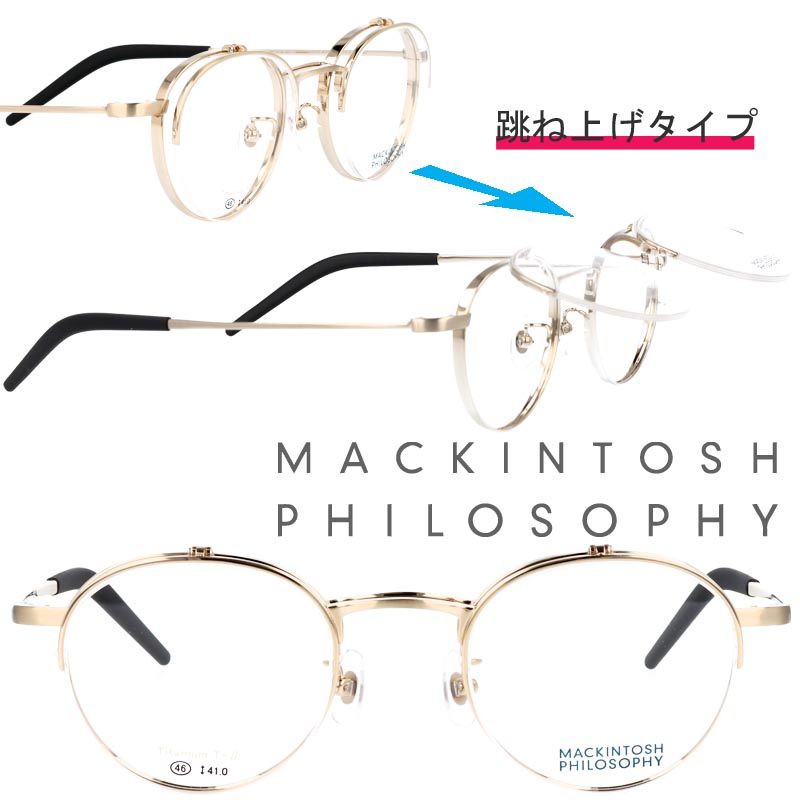 跳ね上げ メガネ MACKINTOSH PHILOSOPHY MP-3009 1 46サイズ ゴールド マッキントッシュフィロソフィー 跳ね上げ式 メガネ 眼鏡 メガネフレーム 眼鏡フレーム 男女兼用 フリップアップ FLIPPER‘Ｓ 軽量 送料無料 上品 オシャレ チタン 大人気 愛用 小さめ クラシカル 便利