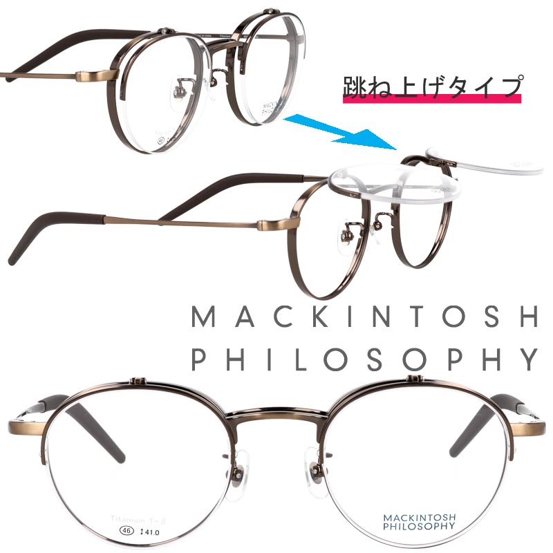 跳ね上げ メガネ MACKINTOSH PHILOSOPHY MP-3009 2 46サイズ ブロンズ マッキントッシュフィロソフィー 跳ね上げ式 メガネ 眼鏡 メガネフレーム 眼鏡フレーム 男女兼用 フリップアップ FLIPPER‘Ｓ 軽量 送料無料 上品 オシャレ チタン 大人気 愛用 小さめ クラシカル 便利
