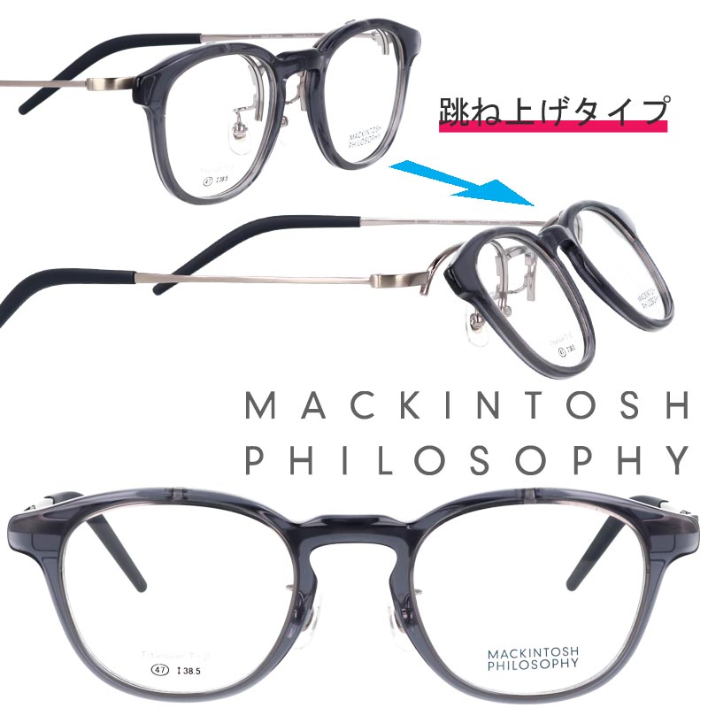 跳ね上げ メガネ MACKINTOSH PHILOSOPHY MP-3010 3 47サイズ グレー マッキントッシュフィロソフィー 跳ね上げ式 メガネ 眼鏡 メガネフレーム 眼鏡フレーム 男女兼用 フリップアップ FLIPPER‘Ｓ 軽量 送料無料 上品 オシャレ チタン 大人気 愛用 小さめ クラシカル 便利
