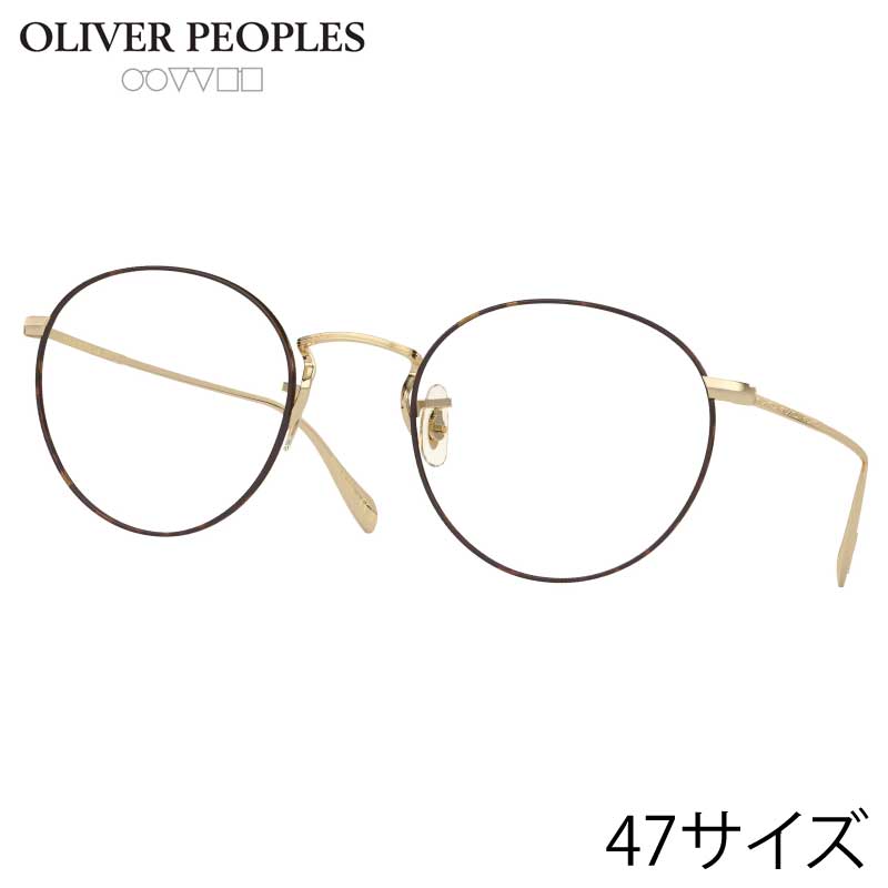 メガネ オリバーピープルズ OLIVER PEOPLES OV1186 5295 47サイズ Coleridge ブラウン ゴールド 正規店 送料無料 メンズ 男性 小さめ 小顔 Sサイズ トレンド おすすめ ヴィンテージ風 クラシカル アイウェア メガネ 眼鏡 めがね 伊達メガネ 眼鏡フレーム 定番 愛用|メガネサングラスのDOURAKU
