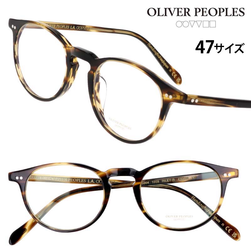 メガネ オリバーピープルズ OLIVER PEOPLES OV5004 1003 47サイズ Riley-r ココボロ ブラウンデミ 眼鏡 メガネフレーム 眼鏡フレーム 度付き 可 度なし メンズ レディース 男性用 女性用 正規店 おしゃれ シンプル ヴィンテージ風 クラシカル レトロ ボストン 送料無料｜メガネサングラスのDOURAKU