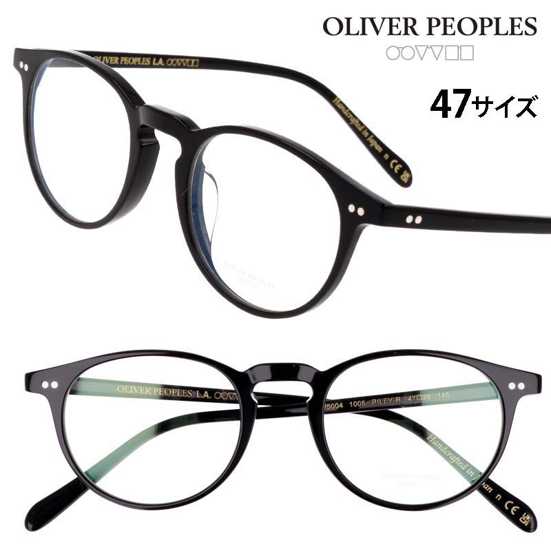 メガネ オリバーピープルズ OLIVER PEOPLES OV5004 1005 47サイズ Riley-r ブラック 黒 黒縁 眼鏡 メガネフレーム 眼鏡フレーム 度付き 可 度なし メンズ レディース 男性用 女性用 正規店 おしゃれ シンプル ヴィンテージ風 クラシカル レトロ ボストン 送料無料｜メガネサングラスのDOURAKU