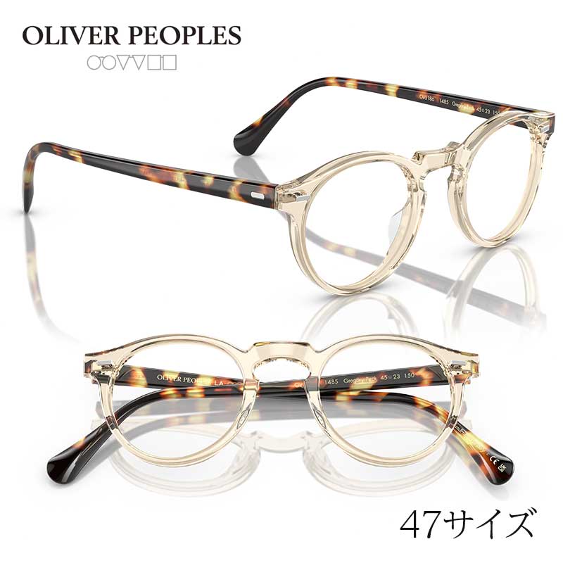 メガネ オリバーピープルズ OLIVER PEOPLES OV5186 1485 47サイズ Gregory peck クリアベージュ ブラウン べっ甲 正規店 送料無料 トレンド おすすめ ヴィンテージ風 クラシカル アイウェア メガネ 眼鏡 めがね 眼鏡フレーム 定番 愛用｜メガネサングラスのDOURAKU