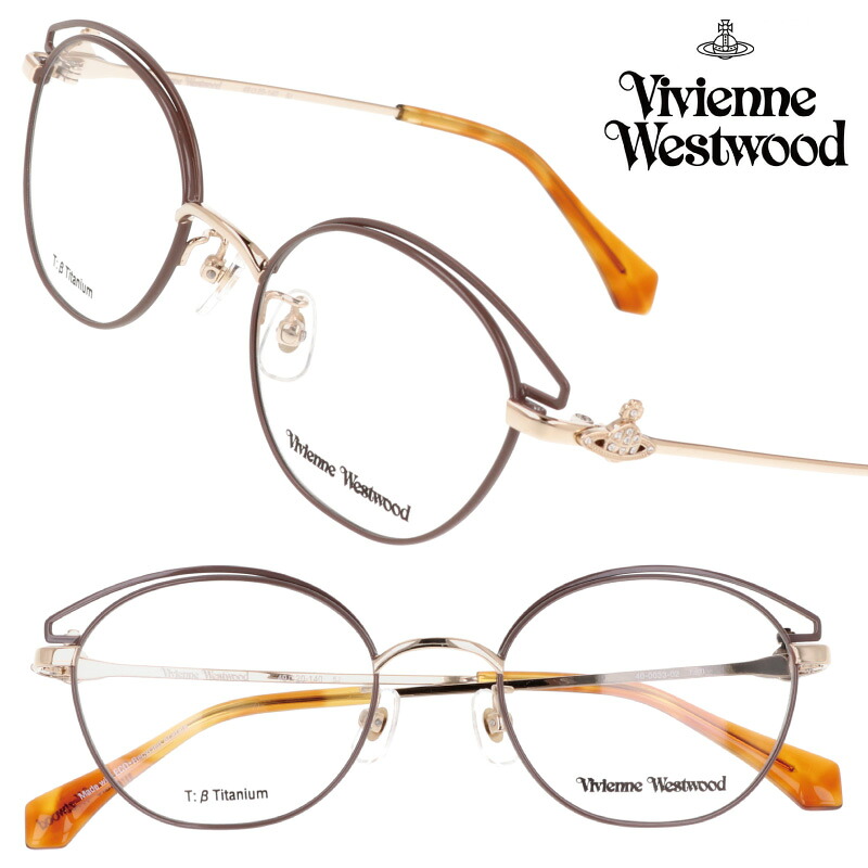 メガネ レディース Vivienne Westwood 40-0033-02 49サイズ ブラウン ライトゴールド ヴィヴィアンウエストウッド 眼鏡 メガネフレーム 眼鏡フレーム 度付き 可 度なし おしゃれ かわいい シンプル 女性用 個性的 ヴィヴィアン オーブ ORB 送料無料