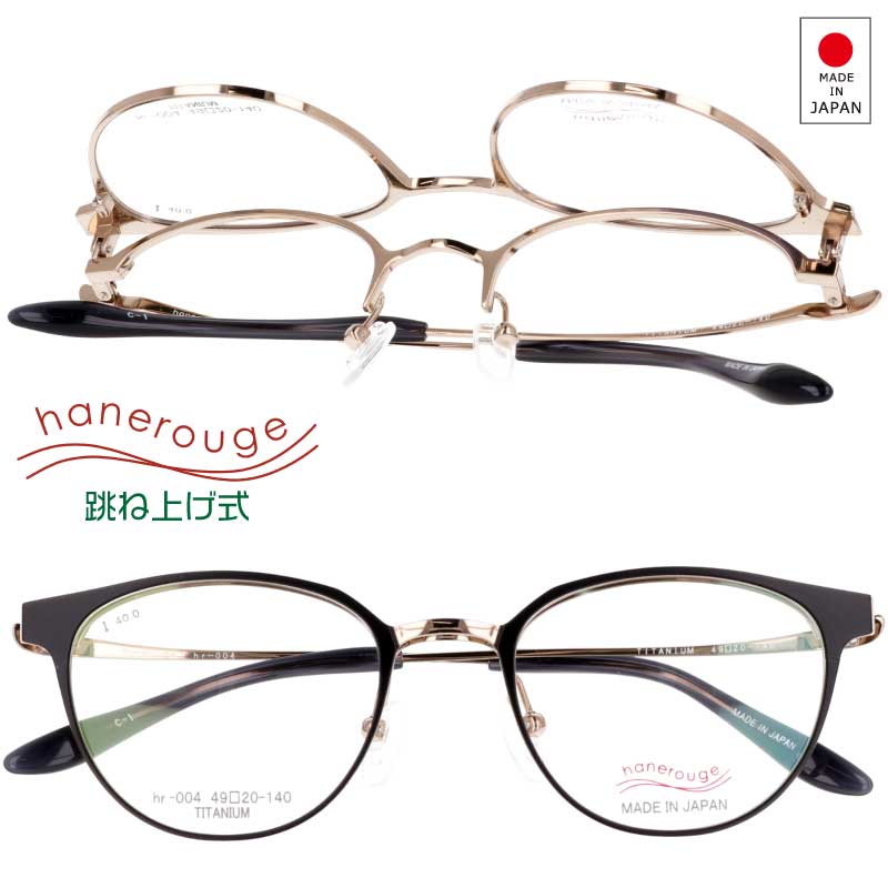 跳ね上げ メガネ hanerouge ハネルージュ 跳ね上げ式 メガネ hr-004 col.1 ブラック マット ゴールド 跳ね上げ式メガネ 日本製 眼鏡 メガネフレーム チタン フリップアップ レディース 女性 シンプル お洒落 made in japan 贈り物 プレゼント 送料無料｜メガネサングラスのDOURAKU