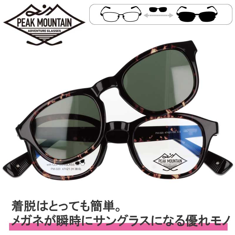 PEAK MOUNTAIN ピークマウンテン pm-020-2 メガネ本体 サングラスパーツセット 簡単着脱 マグネット式 サングラス ポラライズド クリップオンサングラス 偏光 UVカット メガネ 眼鏡 クリアブラウンデミ ブラウン 2WAY 軽量 軽い ウルテム 紫外線カット アウトドア 男女兼用