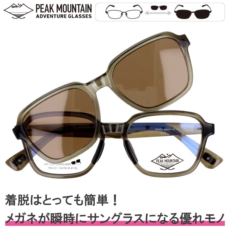 クリップオン サングラス 偏光 ピークマウンテン PM-021 C-3 PEAK MOUNTAIN クリアカーキ ブラウン 偏光サングラス サングラスパーツセット 簡単着脱 マグネット式 クリップオンサングラス UVカット 紫外線カット メガネ 眼鏡 2WAY アウトドア 度付き 可 度なし 男女兼用