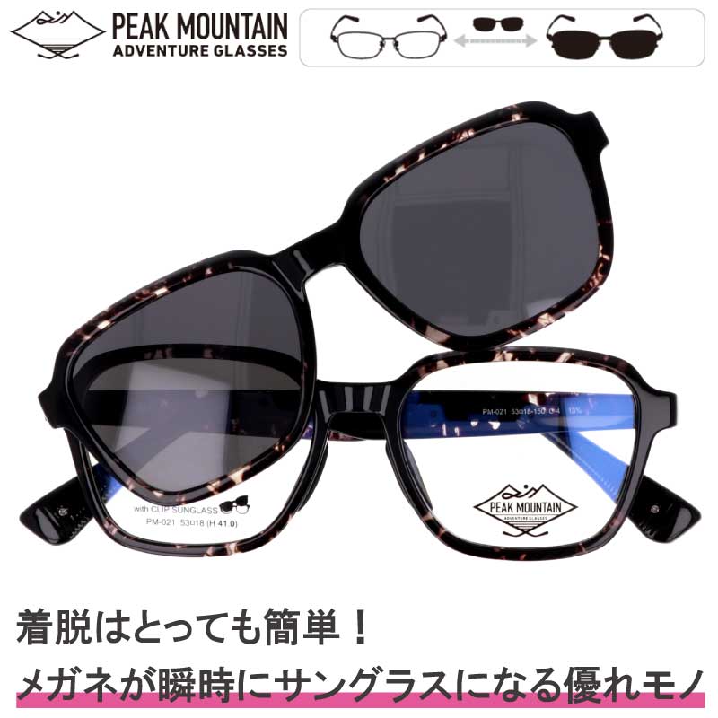 クリップオン サングラス 偏光 ピークマウンテン PM-021 C-4 PEAK MOUNTAIN ブラック べっ甲柄 グレー 偏光サングラス サングラスパーツセット 簡単着脱 マグネット式 クリップオンサングラス UVカット 紫外線カット メガネ 眼鏡 2WAY アウトドア 度付き 可 度なし 男女兼用