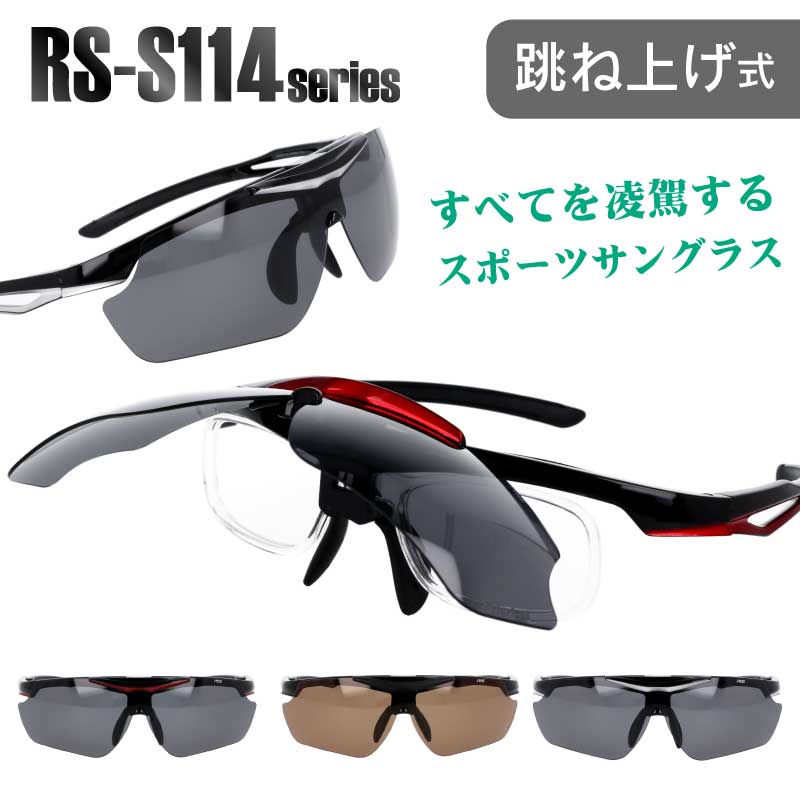 スポーツサングラス RS-S115 調光 偏光 C3レッドブラック 1049 スポーツサングラス RS-S115 調光 偏光 C3レッドブラック 1049