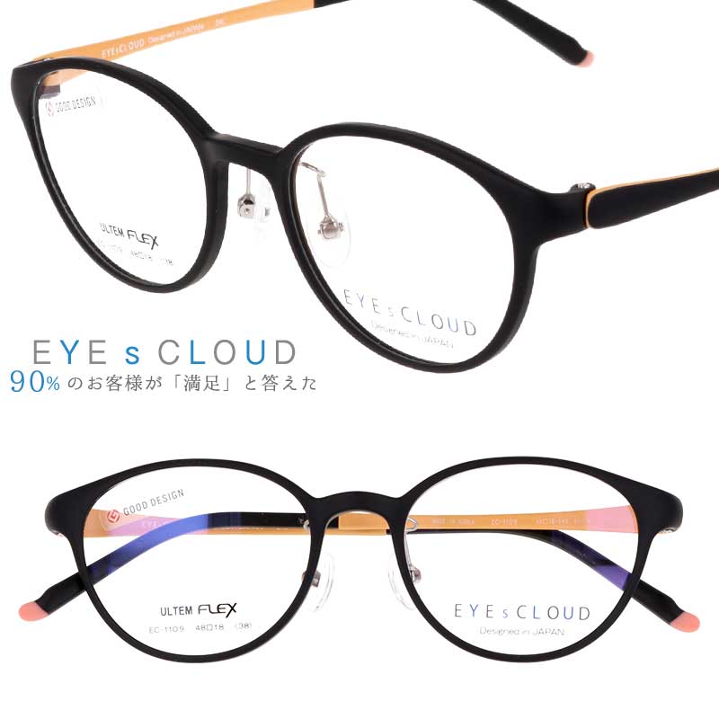 アイクラウド メガネ ec-1109-6 マットブラック 艶なし カラフル EYEs CLOUD グッドデザイン賞 軽いメガネフレーム ハグオザワ レディース 女性用 ULTEM ウルテム フィット感 超高機能性プラスチック ウルテム樹脂 大人気 軽量 疲れないメガネ おすすめ眼鏡 イチオシめがね