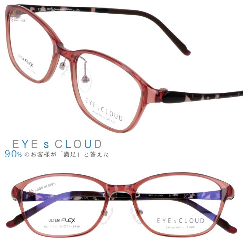 アイクラウド メガネ EC-1110-2 クリアレッドブラウン EYEsCLOUD 眼鏡 メガネフレーム 度付き 可 度なし 軽い ハグオザワ レディース 女性用 スクエア グッドデザイン賞 ULTEM ウルテム フィット感 超高機能性プラスチック ウルテム樹脂 軽量 疲れないメガネ 送料無料