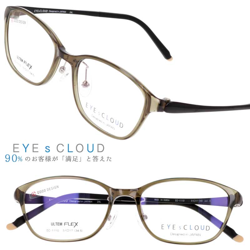 アイクラウド メガネ EC-1110-3 クリアカーキ マットブラック EYEsCLOUD 眼鏡 メガネフレーム 度付き 可 度なし 軽い ハグオザワ レディース 女性用 スクエア グッドデザイン賞 ULTEM ウルテム フィット感 超高機能性プラスチック ウルテム樹脂 軽量 疲れないメガネ 送料無料
