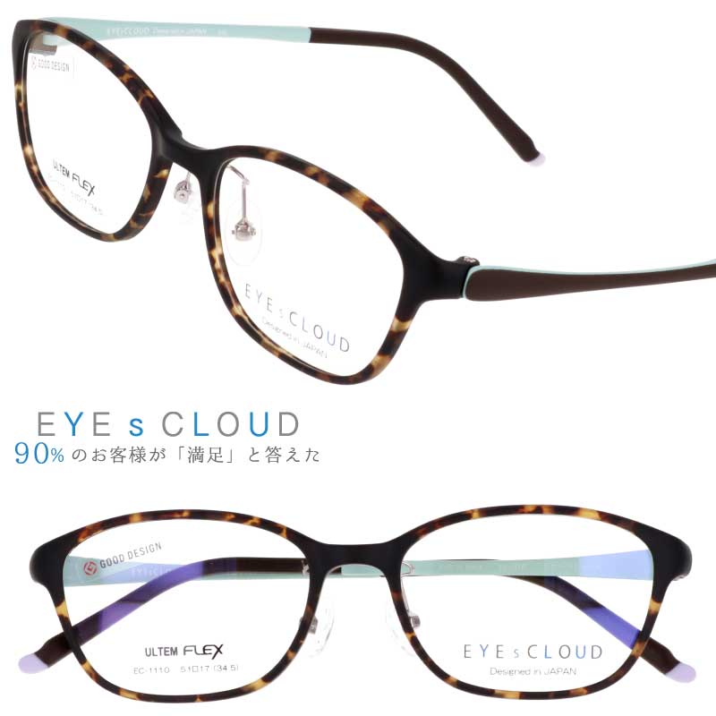 アイクラウド メガネ EC-1110-4 マットダークブラウン べっ甲柄 EYEsCLOUD 眼鏡 メガネフレーム 度付き 可 度なし 軽い ハグオザワ レディース 女性用 スクエア グッドデザイン賞 ULTEM ウルテム フィット感 超高機能性プラスチック 軽量 疲れないメガネ 送料無料
