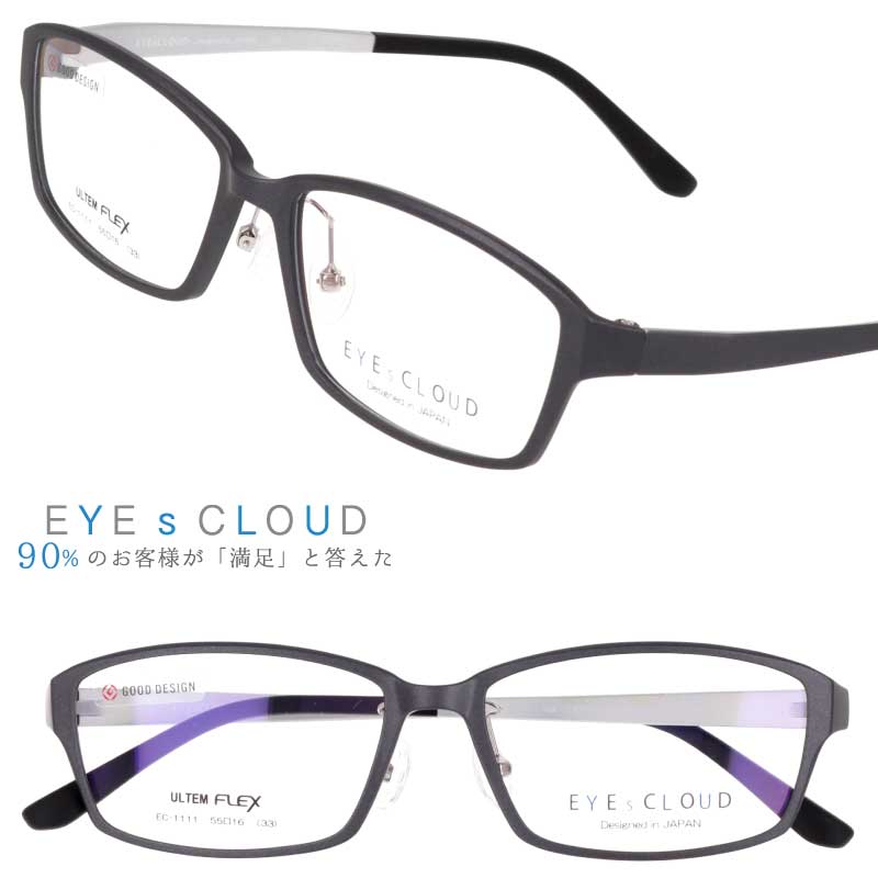 アイクラウド メガネ EC-1111 C-2 マットグレー EYEsCLOUD 眼鏡 メガネフレーム 度付き 可 度なし 軽い ハグオザワ メンズ 男性用 スクエア グッドデザイン賞 ULTEM ウルテム フィット感 超高機能性プラスチック ウルテム樹脂 軽量 疲れないメガネ シンプル 送料無料