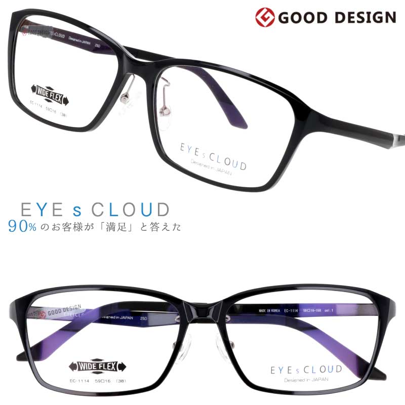 メガネ アイクラウド 大きいサイズ EC-1114 Col.1 ブラック 黒 黒縁 EYEsCLOUD 眼鏡 メガネフレーム 度付き 可 度なし 軽い ワイド ハグオザワ メンズ 男性用 スクエア グッドデザイン賞 ULTEM ウルテム フィット感 ウルテム樹脂 軽量 疲れないメガネ シンプル 送料無料