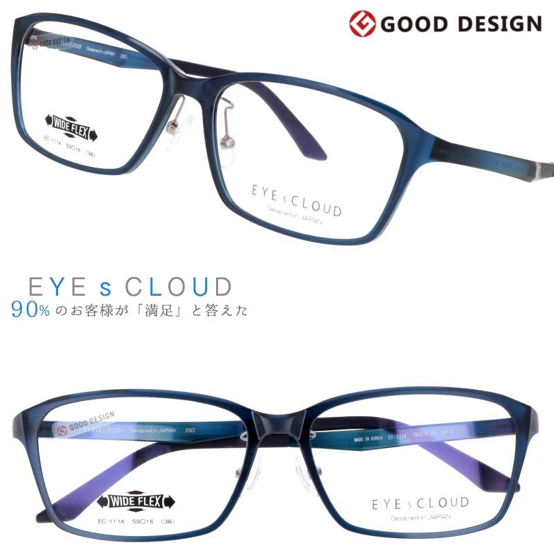 メガネ アイクラウド 大きいサイズ EC-1114 Col.2 ブルー EYEsCLOUD 眼鏡 メガネフレーム 度付き 可 度なし 軽い ワイド ハグオザワ メンズ 男性用 スクエア グッドデザイン賞 ULTEM ウルテム フィット感 ウルテム樹脂 軽量 疲れないメガネ シンプル 送料無料