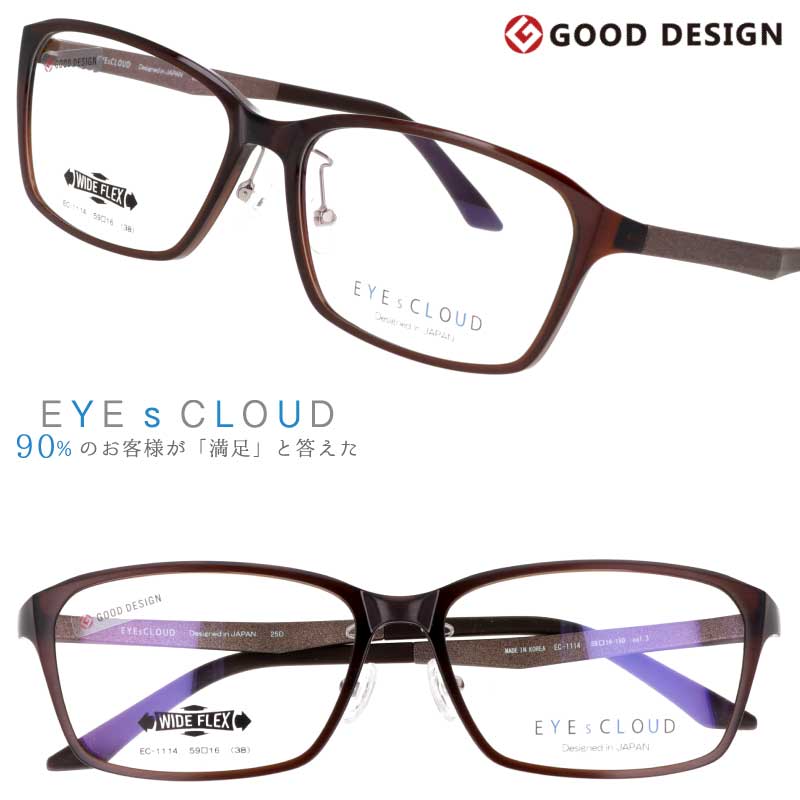 メガネ アイクラウド 大きいサイズ EC-1114 Col.3 ブラウン EYEsCLOUD 眼鏡 メガネフレーム 度付き 可 度なし 軽い ワイド ハグオザワ メンズ 男性用 スクエア グッドデザイン賞 ULTEM ウルテム フィット感 ウルテム樹脂 軽量 疲れないメガネ シンプル 送料無料