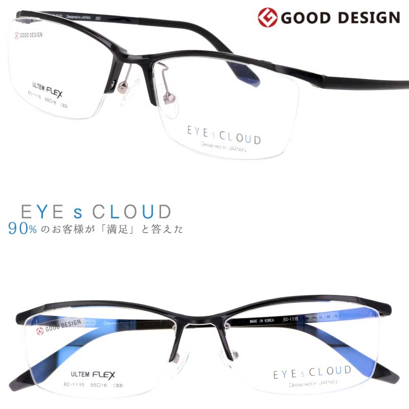 メガネ アイクラウド メンズ EC-1115 Col.1 ブラック 黒 EYEsCLOUD 眼鏡 メガネフレーム 度付き 可 度なし 軽い ハグオザワ 男性用 スクエア グッドデザイン賞 ULTEM ウルテム フィット感 超高機能性プラスチック ウルテム樹脂 軽量 疲れないメガネ シンプル 送料無料